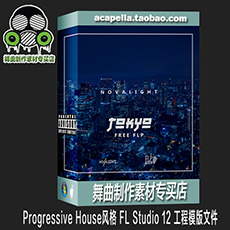 Progressive House风格 FL Studio 12 工程模版文件